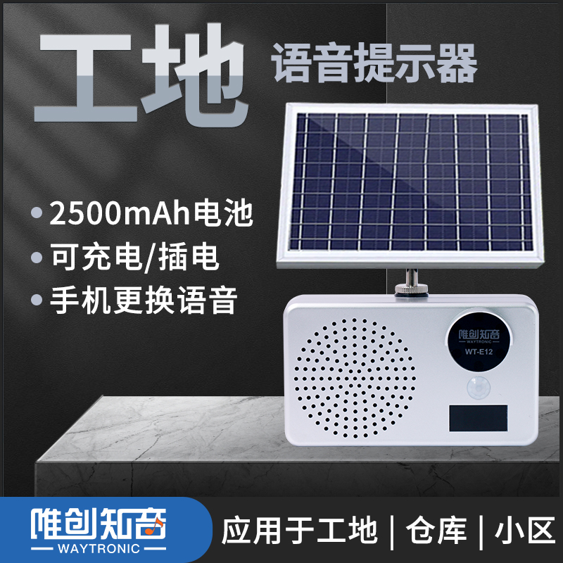 WT-E12 工地安全語音提示器