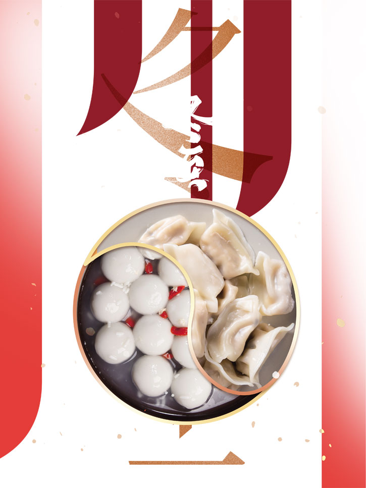 冬至快樂(lè) 冬至快樂(lè)