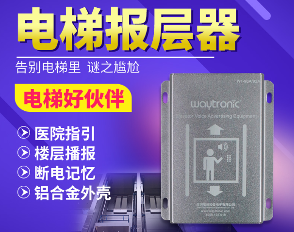 電梯語音報(bào)站裝置