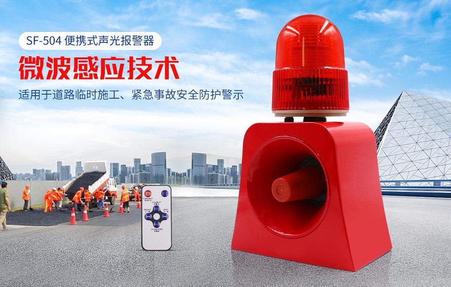 聲光報(bào)警裝置 聲光報(bào)警裝置