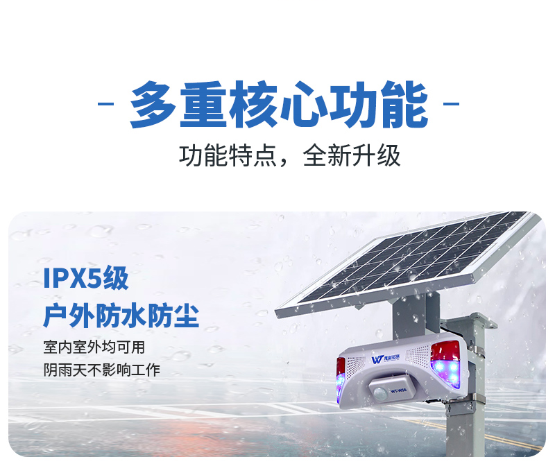 1686897320434363.png WT-WS6太陽(yáng)能聲光報(bào)警器
