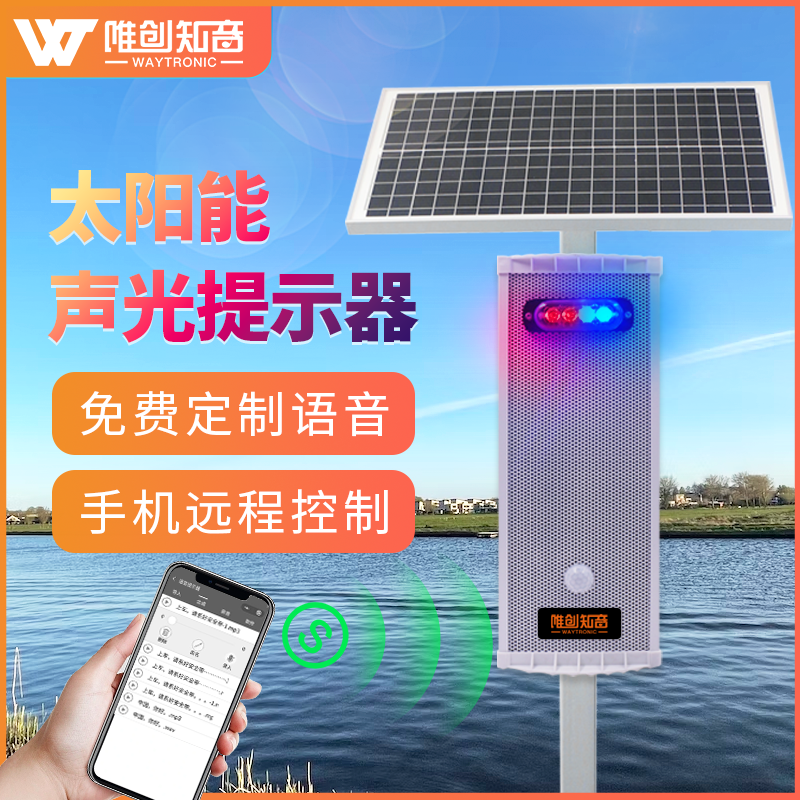 WT-WS5戶外太陽能語音提示