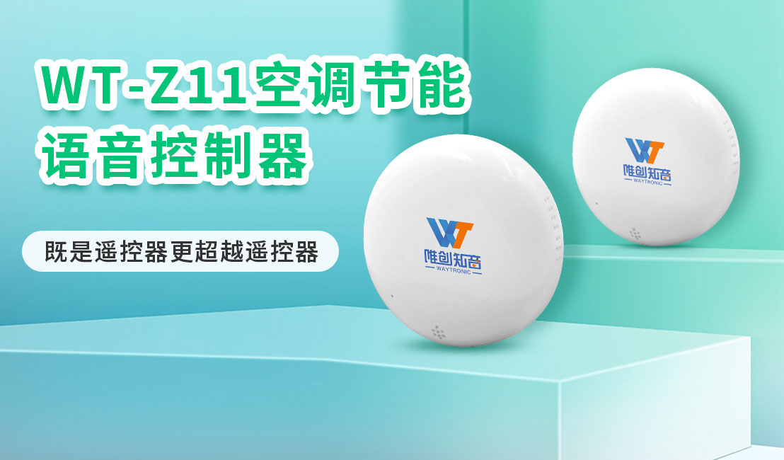 唯創(chuàng)知音節(jié)能語音空調(diào)控制器,再也不”