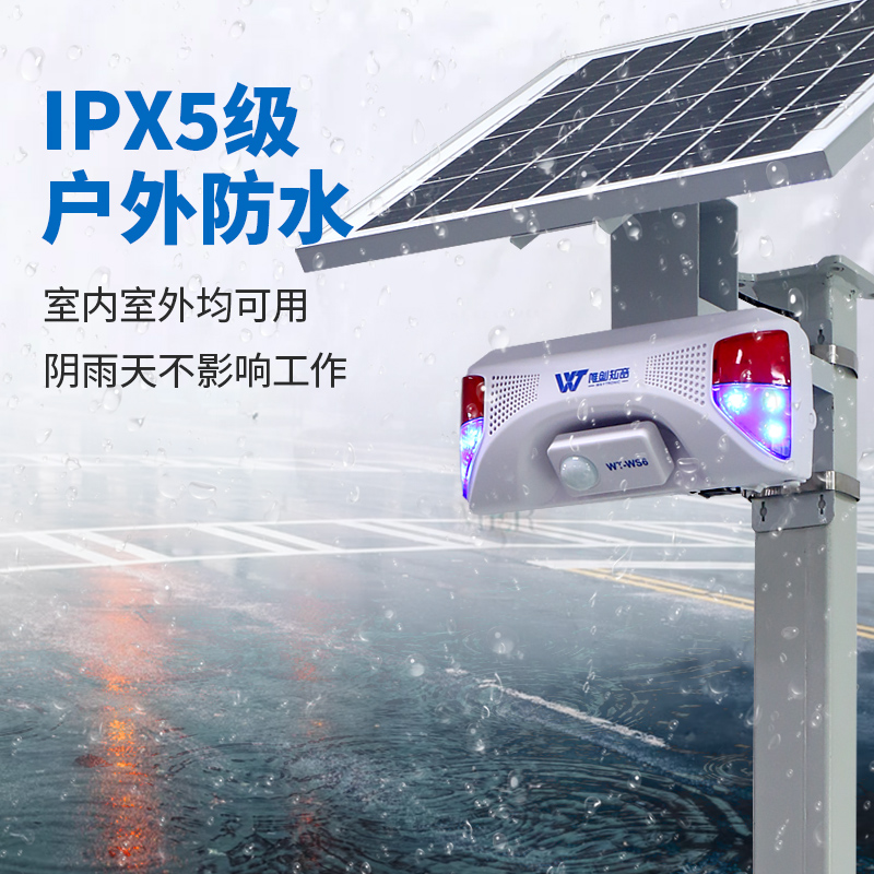 太陽(yáng)能聲光報(bào)警器