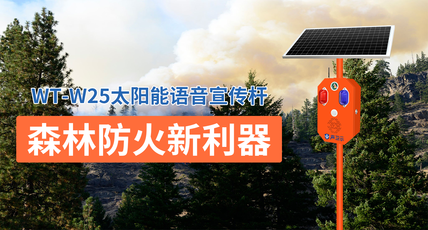 森林防火新利器|聲衛(wèi)示太陽能語音宣傳桿助力